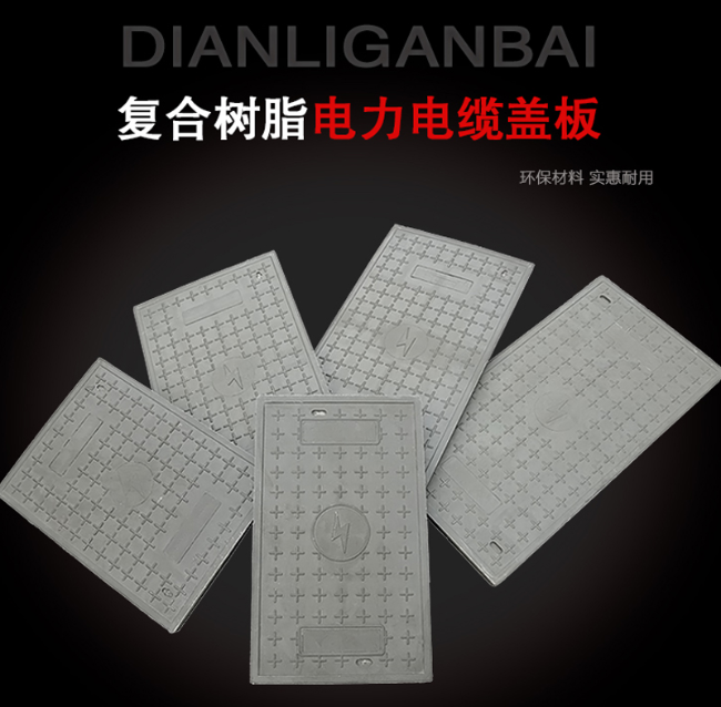 萨尔图树脂复合电力盖板展示